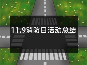 11.9消防日活動(dòng)總結(jié)