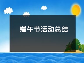 端午節(jié)活動總結(jié)