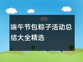 端午節(jié)包粽子活動(dòng)總結(jié)大全精選
