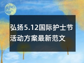 弘揚5.12國際護士節(jié)活動方案最新范文精選