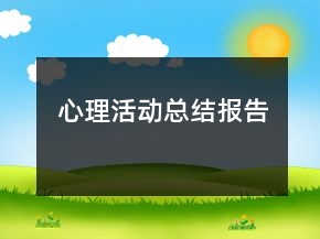 心理活動總結報告