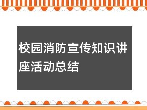 校園消防宣傳知識(shí)講座活動(dòng)總結(jié)