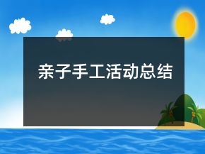 親子手工活動(dòng)總結(jié)
