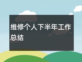 維修個人下半年工作總結
