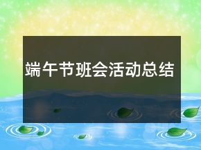 端午節(jié)班會(huì)活動(dòng)總結(jié)