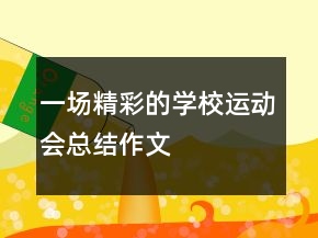 一場精彩的學(xué)校運(yùn)動(dòng)會(huì)總結(jié)作文