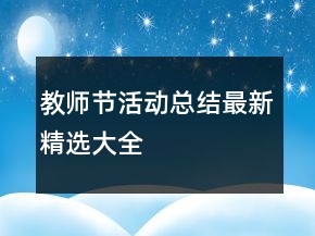 教師節(jié)活動總結(jié)最新精選大全