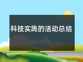 科技實(shí)踐的活動(dòng)總結(jié)