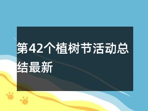 第42個植樹節(jié)活動總結(jié)最新