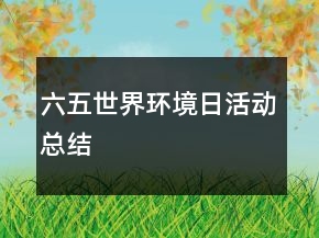 六五世界環(huán)境日活動總結