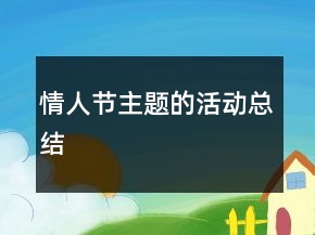 情人節(jié)主題的活動總結(jié)
