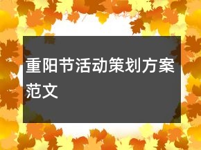 重陽節(jié)活動策劃方案范文