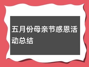 五月份母親節(jié)感恩活動(dòng)總結(jié)