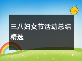 三八婦女節(jié)活動總結(jié)精選