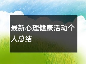 最新心理健康活動個人總結(jié)