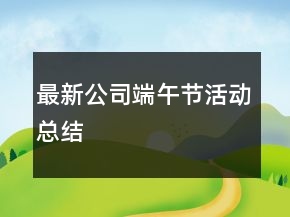 最新公司端午節(jié)活動(dòng)總結(jié)