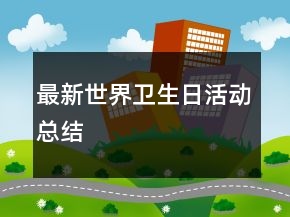 最新世界衛(wèi)生日活動(dòng)總結(jié)