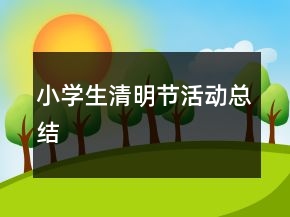 小學(xué)生清明節(jié)活動(dòng)總結(jié)
