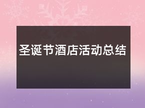 圣誕節(jié)酒店活動(dòng)總結(jié)