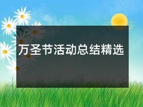萬(wàn)圣節(jié)活動(dòng)總結(jié)精選