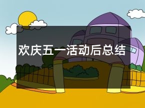歡慶五一活動后總結