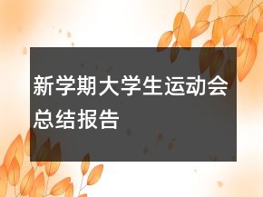 新學期大學生運動會總結(jié)報告
