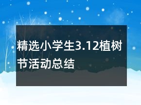 精選小學(xué)生3.12植樹(shù)節(jié)活動(dòng)總結(jié)