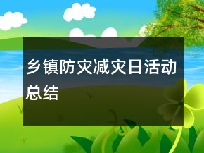 鄉(xiāng)鎮(zhèn)防災(zāi)減災(zāi)日活動總結(jié)