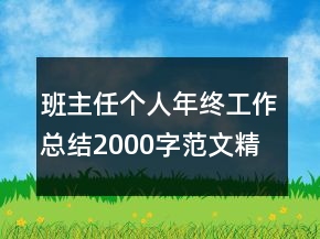 班主任個人年終工作總結(jié)2000字范文精選