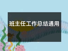 班主任工作總結(jié)通用