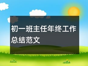 初一班主任年終工作總結(jié)范文