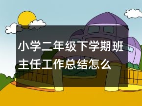 小學二年級下學期班主任工作總結(jié)怎么寫