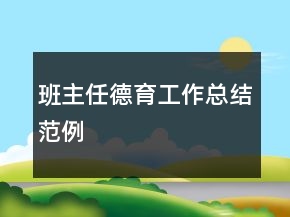 班主任德育工作總結(jié)范例