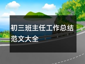初三班主任工作總結(jié)范文大全