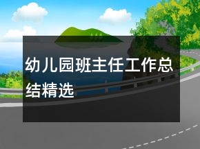 幼兒園班主任工作總結(jié)精選