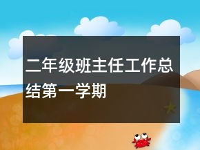 二年級班主任工作總結(jié)第一學(xué)期
