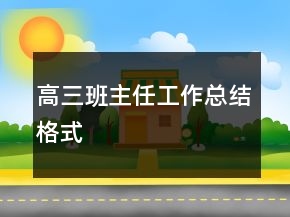 高三班主任工作總結(jié)格式