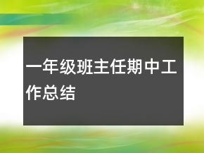 一年級班主任期中工作總結(jié)