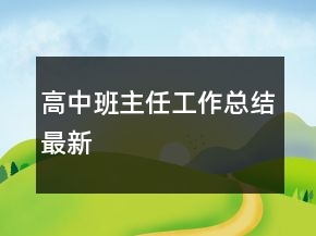 高中班主任工作總結(jié)最新