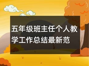 五年級班主任個人教學工作總結(jié)最新范文