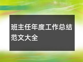 班主任年度工作總結(jié)范文大全