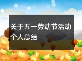 關(guān)于五一勞動(dòng)節(jié)活動(dòng)個(gè)人總結(jié)