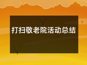 打掃敬老院活動(dòng)總結(jié)