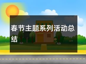 春節(jié)主題系列活動(dòng)總結(jié)