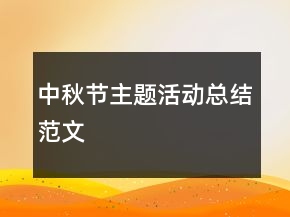 中秋節(jié)主題活動(dòng)總結(jié)范文