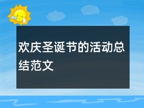 歡慶圣誕節(jié)的活動總結(jié)范文