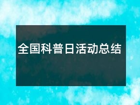 全國科普日活動總結(jié)
