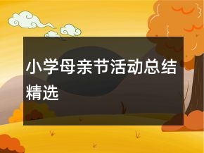 小學(xué)母親節(jié)活動總結(jié)精選