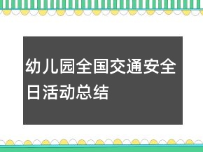 幼兒園全國交通安全日活動(dòng)總結(jié)