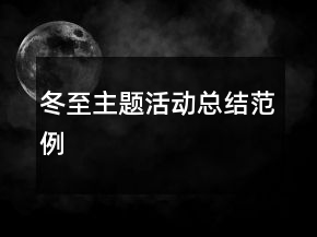 冬至主題活動總結(jié)范例